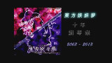 【作業用BGM】【東方鋼琴祭】東方妖妖夢十周年紀念【19曲】