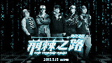《荆棘之路》