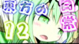 【东方】东方的日常 第12话