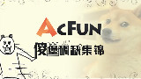 AcFun傻堡碉缺集锦第二十一期