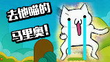 【折腾5号】去他喵的马里奥