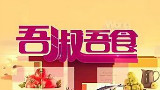 (粤语慎入)吾淑吾食20-護目佳餚大賞