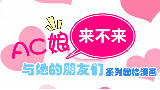 【《ac娘来不来》非动画】Acfun8周年纪念版
