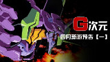 G速预告-四月第一周主机&掌机新游预告
