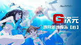 G速預告-四月第四周主机&掌机新游预告