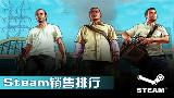 【15年5月4日~5月10日】steam销量本周排行榜