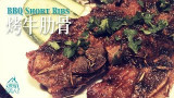 【煮家男人】BBQ 烤牛肋骨