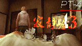 《寂静岭3》全中文剧情直播实况 (4096级高清贴图版)pt4