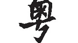 粤语在广东的现状