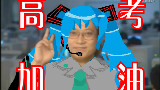 【高考加油!】葛平—天朝高考生战歌