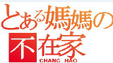 【搬运】【今天妈妈不在家】level5的超电磁长号