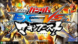 EXVSMB 都内某所シャッフル大会3【第27回】P2