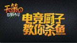 《天策的最脏教学》第一期:电竞厨子教你杀鱼