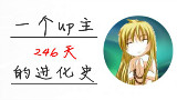 【AC⑧】一个up主的进化史