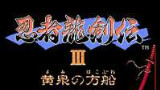 【游聚】忍者龙剑传3 三禁速通 冠军录像