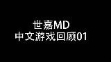 世嘉MD中文游戏回顾01