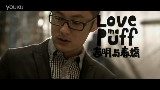 love in a puff,春娇与志明
