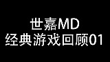 世嘉MD经典游戏回顾01