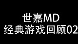 世嘉MD经典游戏回顾02