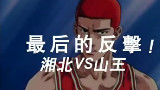 【灌篮高手】最后的反击 湘北VS山王