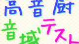 高音厨音域测试 翻唱