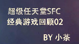 超任SFC经典游戏回顾02