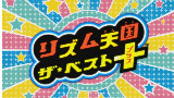 【实况】《节奏天国:精选+》直播录像1-3