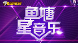 鱼塘星音乐 第二轮三场 笨狐狸&卖血哥