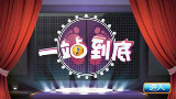一站到底 李绅