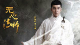《无心法师》主题曲《贝加尔湖畔》MV