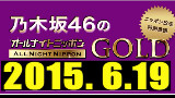 乃木坂46のオールナイトニッポンGOLD 【2015年06月19日】