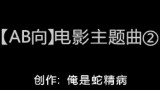 AB向。那些年,我们一起看过的电影主题曲②