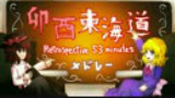 【东方】卯酉东海道medley【MIDI】