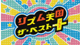 【实况】手残打《节奏天国:精选+》最终关