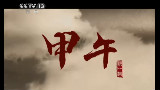 央视特别节目《甲午》(一)