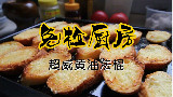 【免检厨房】超威黄油法棍