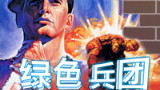 【FC一命通关系列解说】绿色兵团