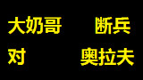 大奶哥 断兵 炼金 S5 第八集 vs 奥拉夫 钻石!疯狗 名不虚传!