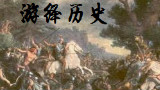 【游绎历史】条顿堡森林战役—老游侠