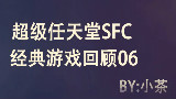 超任SFC经典游戏回顾06
