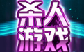 【沙包的杀人游戏】第一夜
