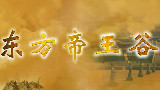 【探索发现】东方帝王谷 第七集 秦:千古一帝