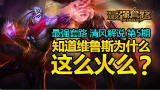 清风解说 最强套路第6期 知道为什么维鲁斯这么火么?