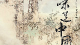 味道中国 任运自然 (上)