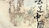 味道中国 任运自然 (下)