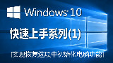 windows 10 实现恢复选项中初始化电脑功能的系统安装方法教程