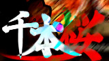 【千本樱】 x0.5