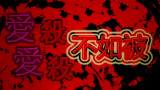 【3先生直播录像】爱杀不如被爱杀
