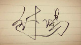 剑网三新副本璨翠海厅流程攻略(内有高清莫雨毛毛大战)--by纣炀