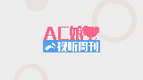 AC娘视听周刊七月第一周